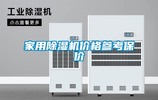 家用除濕機(jī)價格參考保價