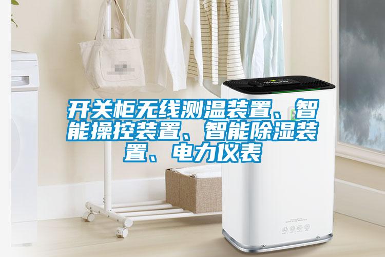 開關(guān)柜無(wú)線測(cè)溫裝置、智能操控裝置、智能除濕裝置、電力儀表
