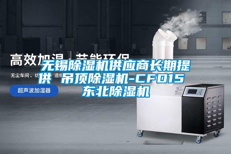 無錫除濕機(jī)供應(yīng)商長(zhǎng)期提供 吊頂除濕機(jī)-CFD15 東北除濕機(jī)