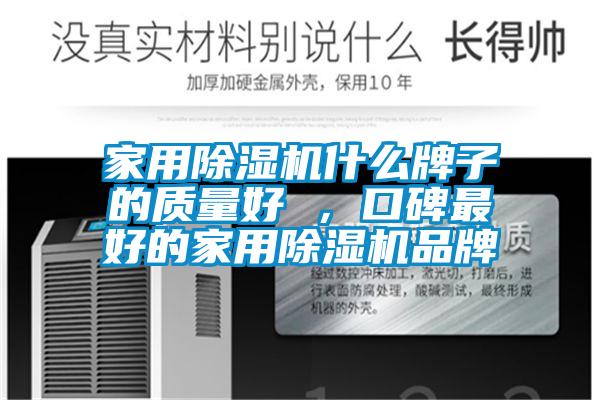 家用除濕機什么牌子的質(zhì)量好 ，口碑最好的家用除濕機品牌