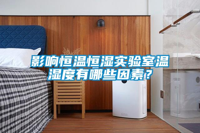 影響恒溫恒濕實驗室溫濕度有哪些因素？