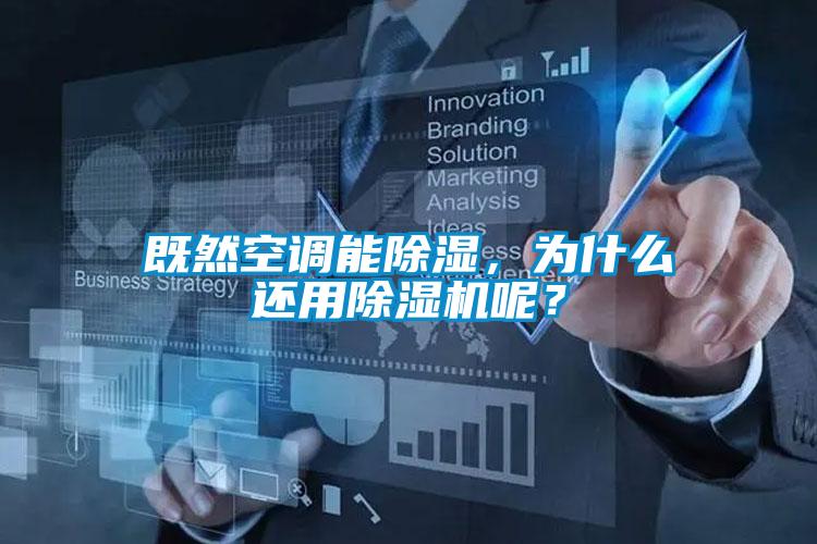 既然空調(diào)能除濕，為什么還用除濕機呢？