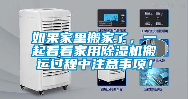 如果家里搬家了，一起看看家用除濕機搬運過程中注意事項！