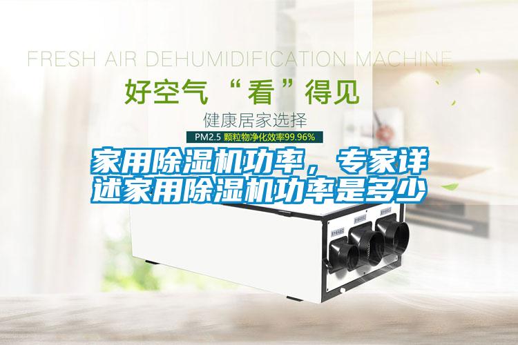 家用除濕機功率，專家詳述家用除濕機功率是多少