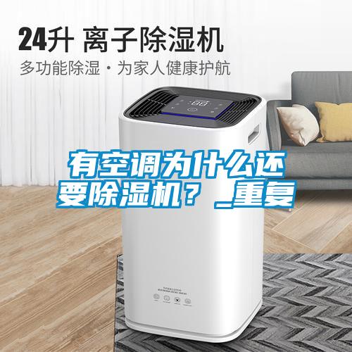 有空調為什么還要除濕機？_重復