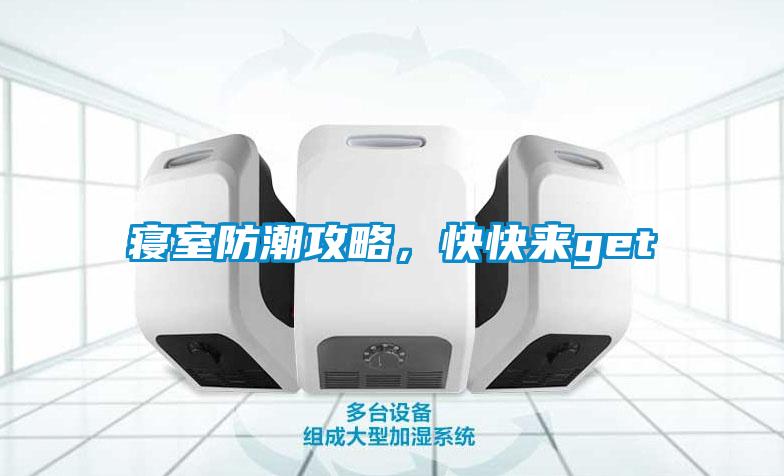 寢室防潮攻略，快快來get√