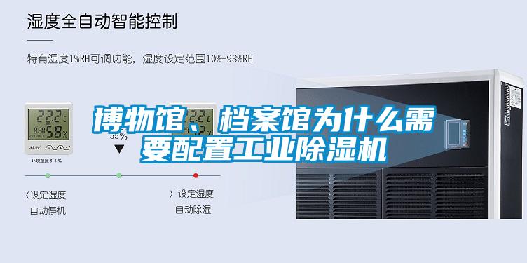 博物館、檔案館為什么需要配置工業除濕機