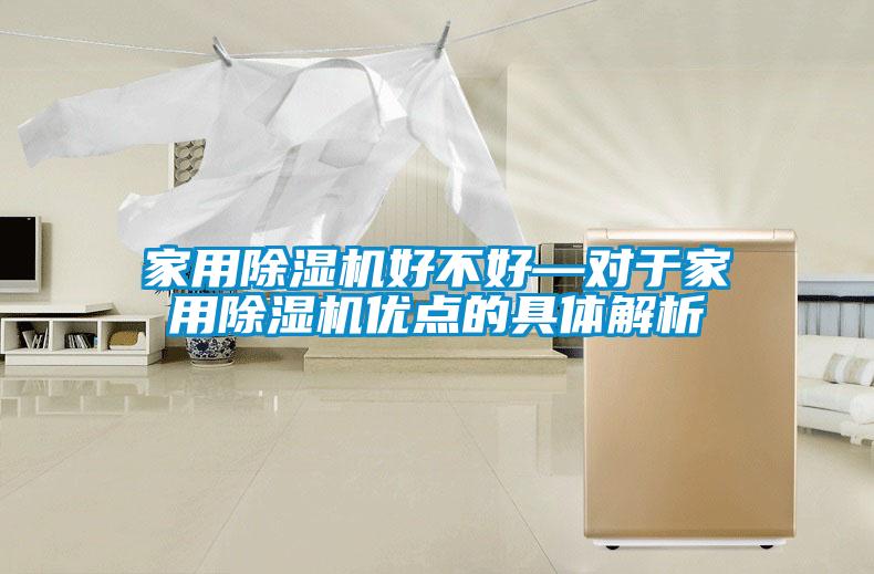 家用除濕機(jī)好不好—對于家用除濕機(jī)優(yōu)點(diǎn)的具體解析