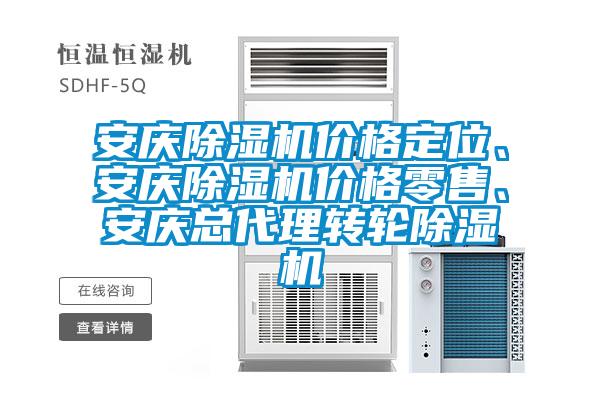 安慶除濕機(jī)價(jià)格定位、安慶除濕機(jī)價(jià)格零售、安慶總代理轉(zhuǎn)輪除濕機(jī)