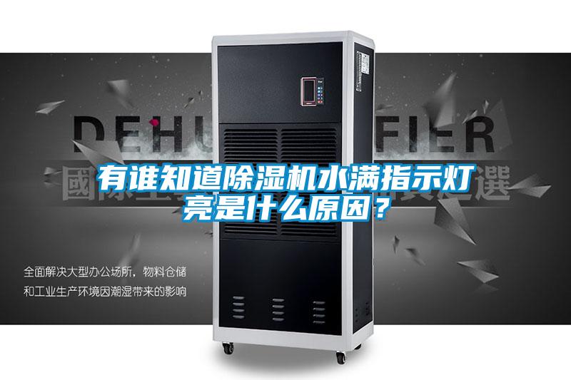 有誰知道除濕機水滿指示燈亮是什么原因？
