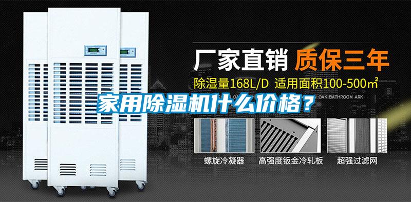 家用除濕機(jī)什么價格？