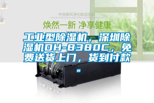 工業(yè)型除濕機(jī)，深圳除濕機(jī)DH-8380C，免費(fèi)送貨上門(mén)，貨到付款。