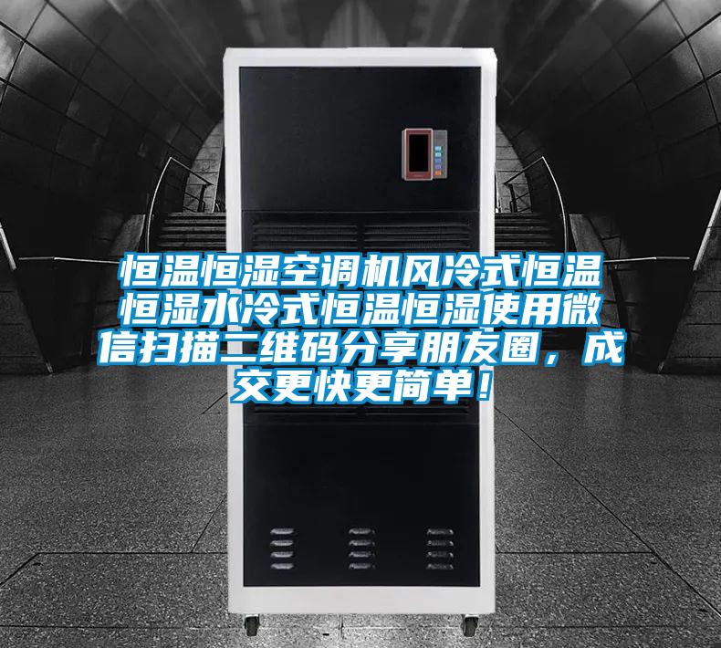 恒溫恒濕空調機風冷式恒溫恒濕水冷式恒溫恒濕使用微信掃描二維碼分享朋友圈，成交更快更簡單！