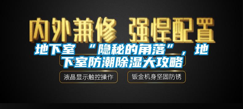 地下室≠“隱秘的角落”，地下室防潮除濕大攻略