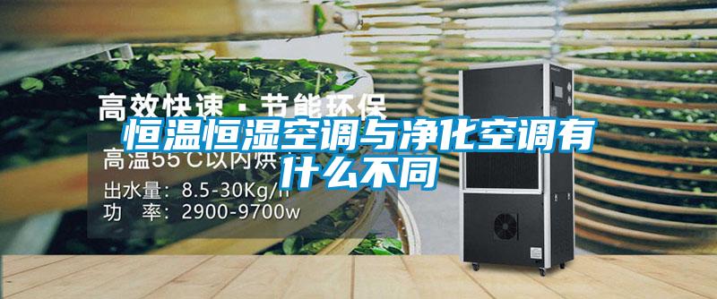 恒溫恒濕空調與凈化空調有什么不同