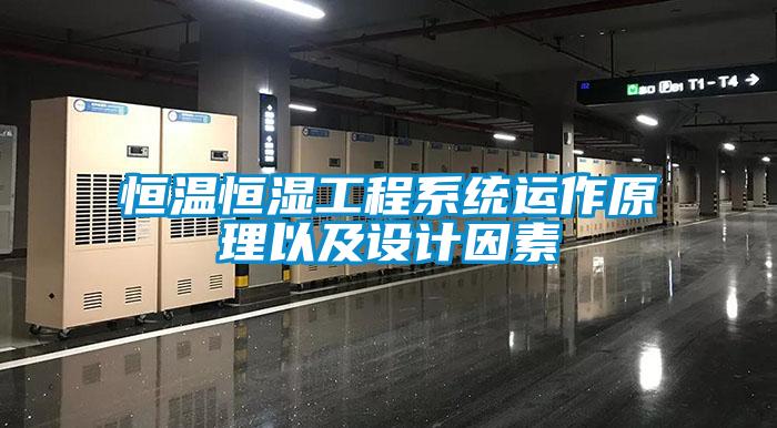 恒溫恒濕工程系統(tǒng)運(yùn)作原理以及設(shè)計因素