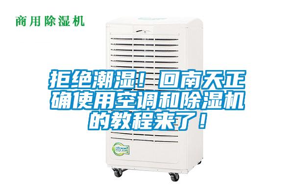 拒絕潮濕！回南天正確使用空調和除濕機的教程來了！