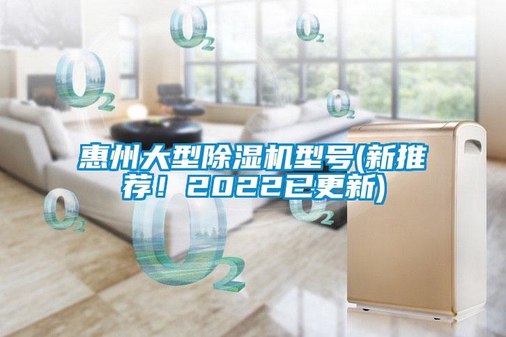 惠州大型除濕機(jī)型號(hào)(新推薦！2022已更新)