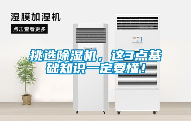 挑選除濕機(jī)，這3點(diǎn)基礎(chǔ)知識一定要懂！