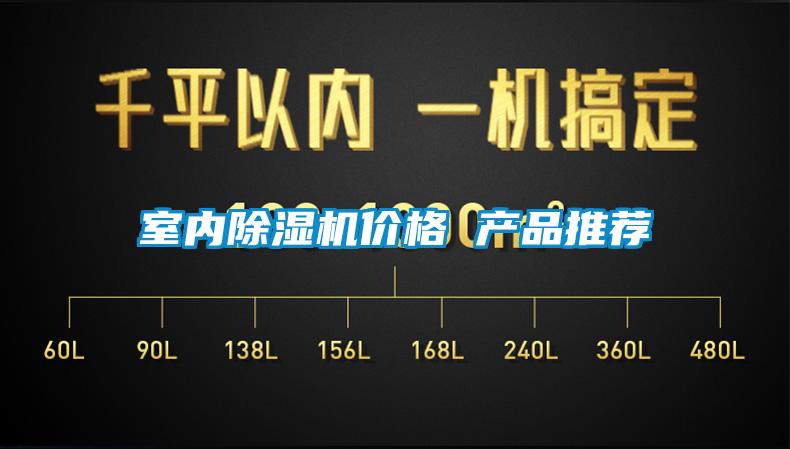 室內(nèi)除濕機價格 產(chǎn)品推薦