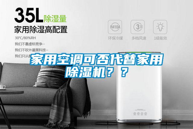 家用空調(diào)可否代替家用除濕機(jī)？？