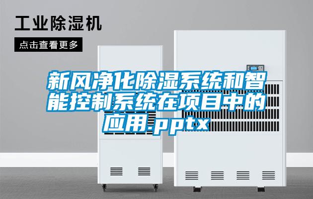 新風凈化除濕系統(tǒng)和智能控制系統(tǒng)在項目中的應(yīng)用.pptx