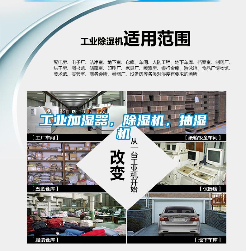 工業(yè)加濕器，除濕機，抽濕機