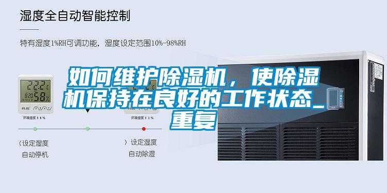 如何維護除濕機，使除濕機保持在良好的工作狀態_重復