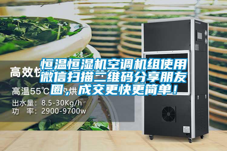 恒溫恒濕機(jī)空調(diào)機(jī)組使用微信掃描二維碼分享朋友圈，成交更快更簡單！