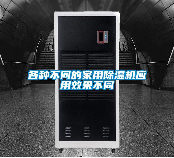 各種不同的家用除濕機應用效果不同
