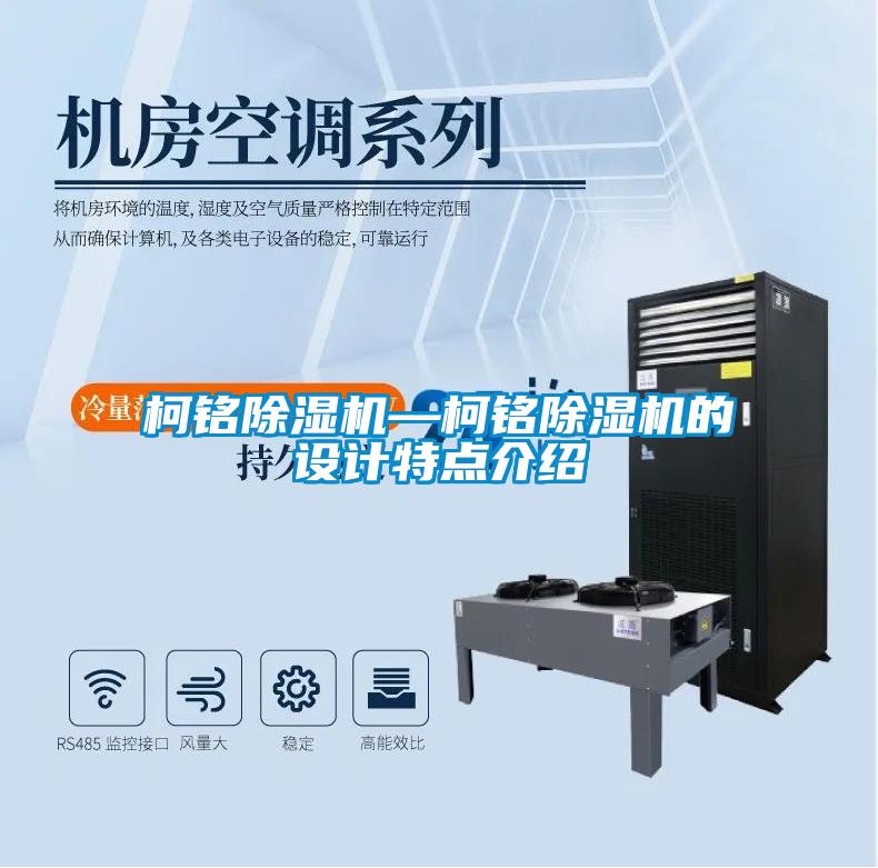 柯銘除濕機—柯銘除濕機的設(shè)計特點介紹