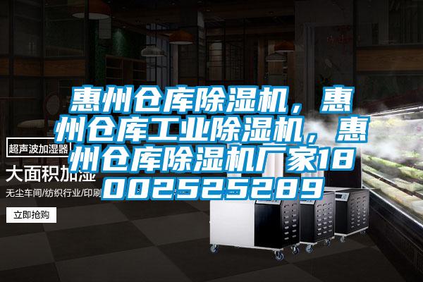惠州倉庫除濕機，惠州倉庫工業(yè)除濕機，惠州倉庫除濕機廠家18002525289