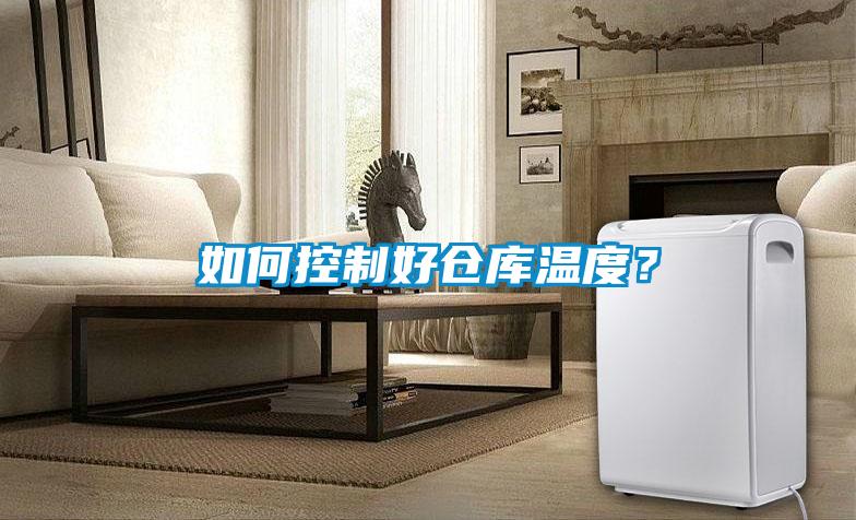 如何控制好倉庫溫度？