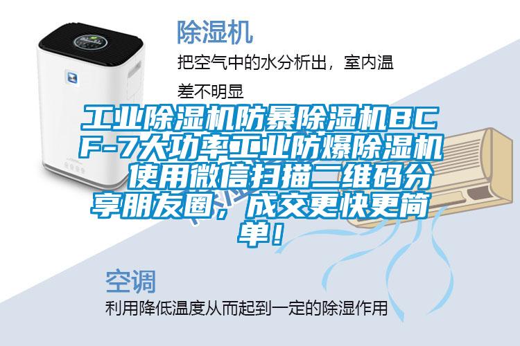 工業除濕機防暴除濕機BCF-7大功率工業防爆除濕機  使用微信掃描二維碼分享朋友圈，成交更快更簡單！