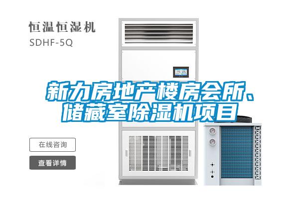 新力房地產(chǎn)樓房會所、儲藏室除濕機項目