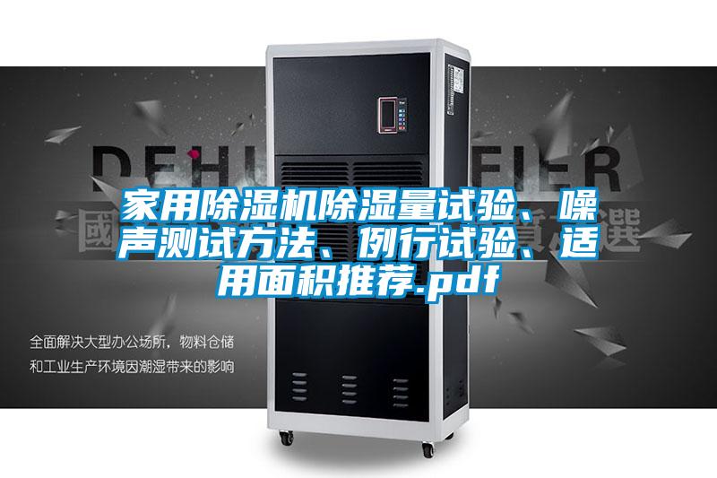 家用除濕機除濕量試驗、噪聲測試方法、例行試驗、適用面積推薦.pdf