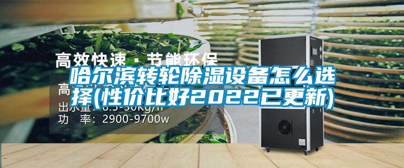 哈爾濱轉(zhuǎn)輪除濕設(shè)備怎么選擇(性價(jià)比好2022已更新)