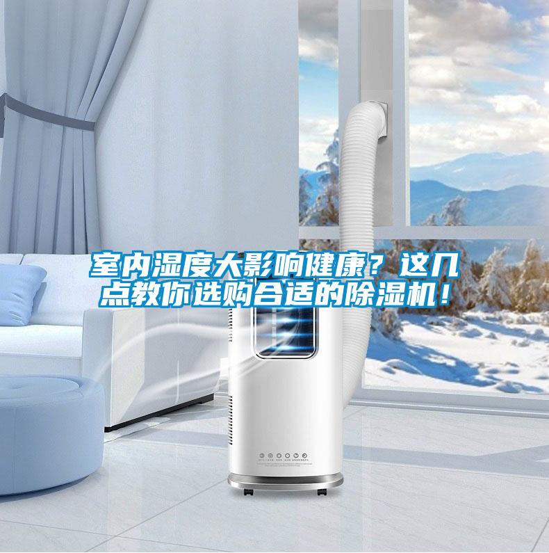 室內濕度大影響健康？這幾點教你選購合適的除濕機！