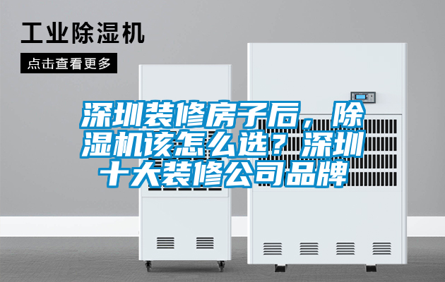 深圳裝修房子后，除濕機該怎么選？深圳十大裝修公司品牌