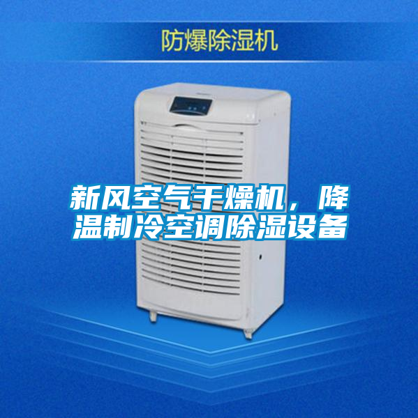 新風(fēng)空氣干燥機(jī)，降溫制冷空調(diào)除濕設(shè)備
