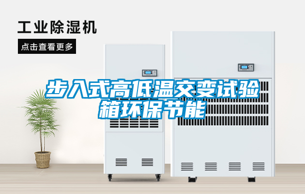 步入式高低溫交變?cè)囼?yàn)箱環(huán)保節(jié)能