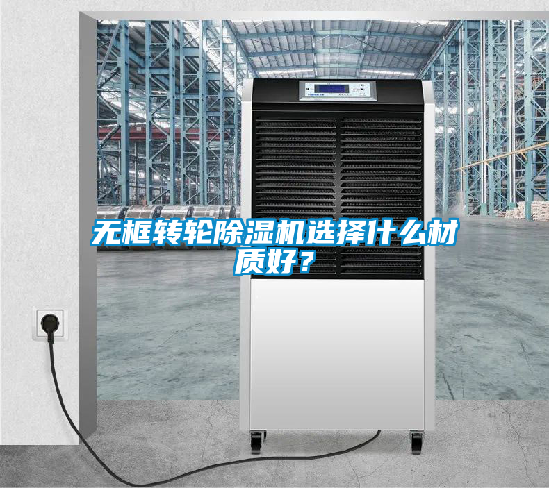 無框轉(zhuǎn)輪除濕機選擇什么材質(zhì)好？