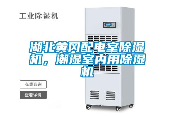 湖北黃岡配電室除濕機，潮濕室內用除濕機