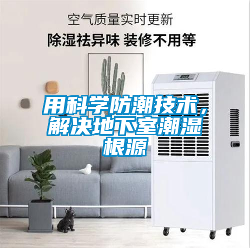 用科學防潮技術(shù)，解決地下室潮濕根源