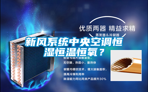 新風系統中央空調恒濕恒溫恒氧？