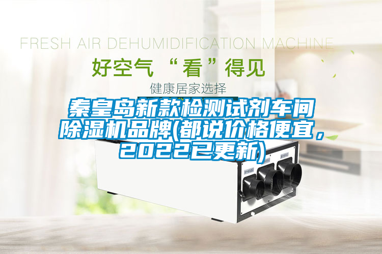 秦皇島新款檢測試劑車間除濕機(jī)品牌(都說價(jià)格便宜，2022已更新)