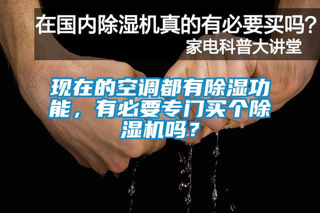 現在的空調都有除濕功能，有必要專門買個除濕機嗎？