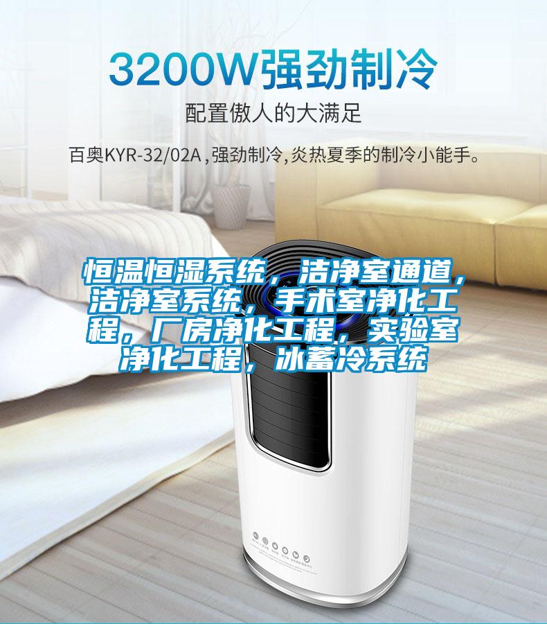 恒溫恒濕系統，潔凈室通道，潔凈室系統，手術室凈化工程，廠房凈化工程，實驗室凈化工程，冰蓄冷系統