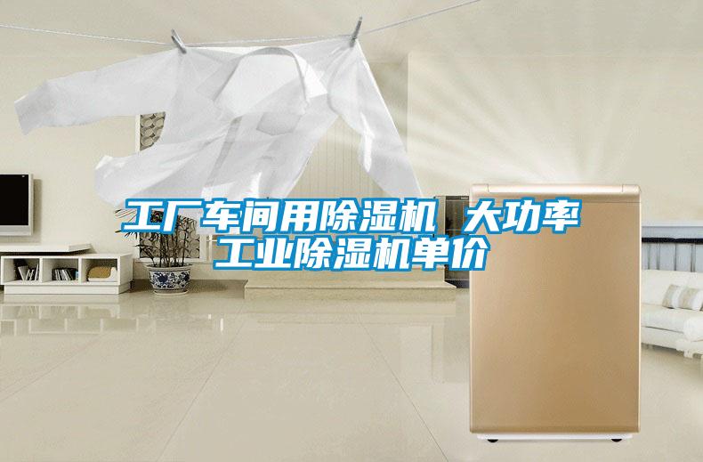 工廠車間用除濕機 大功率工業(yè)除濕機單價