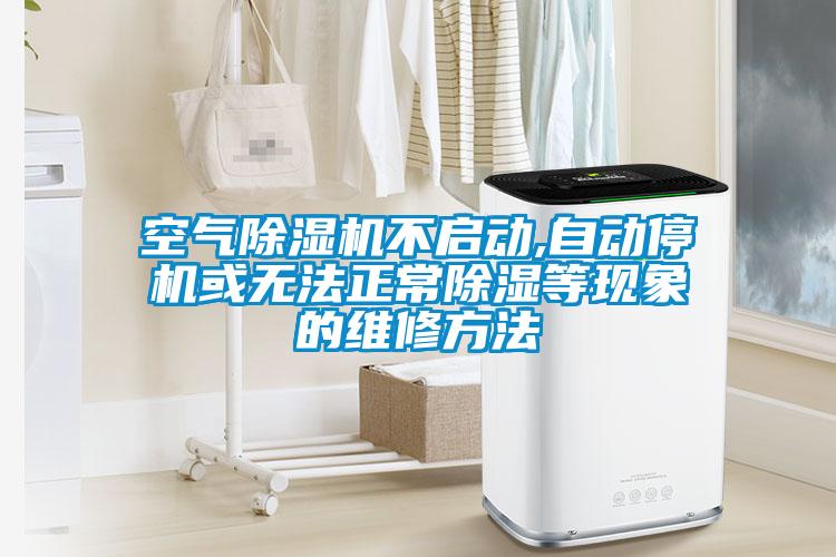 空氣除濕機不啟動,自動停機或無法正常除濕等現象的維修方法